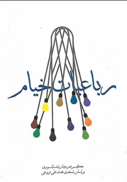 رباعیات خیام-جیبی