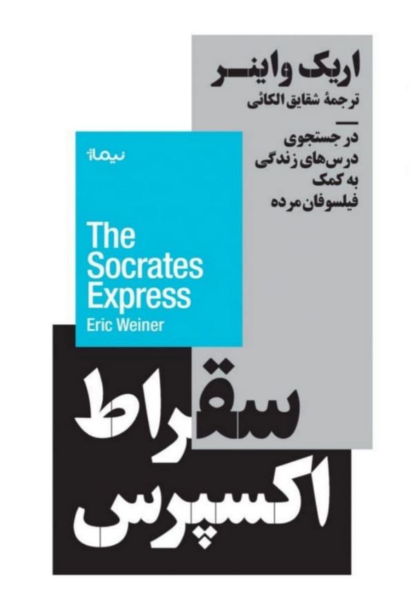 سقراط اکسپرس