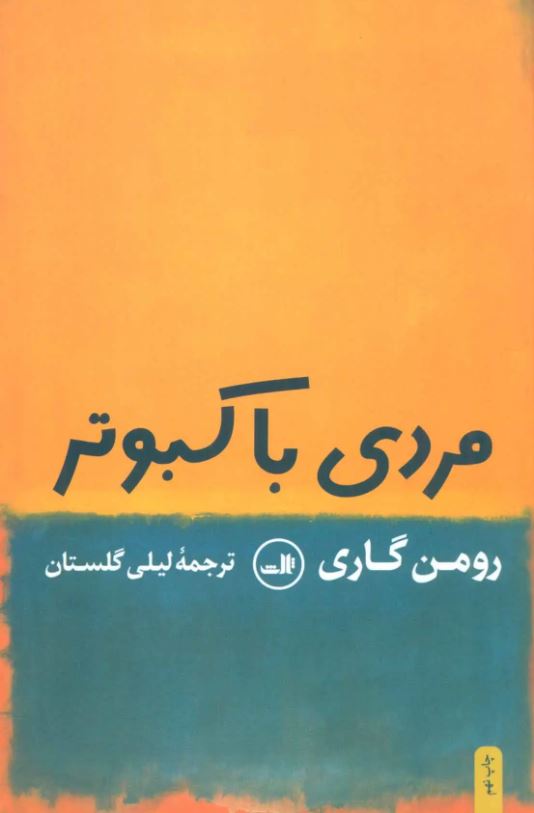 مردی با کبوتر