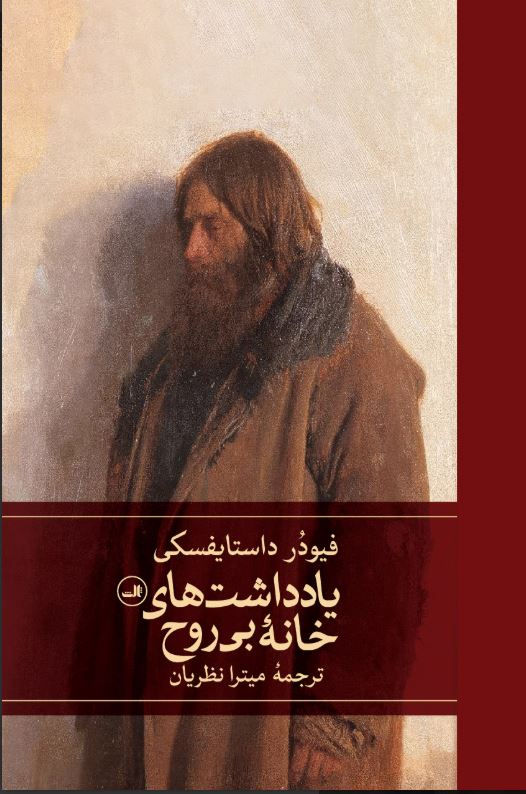 یادداشت های خانه بی روح