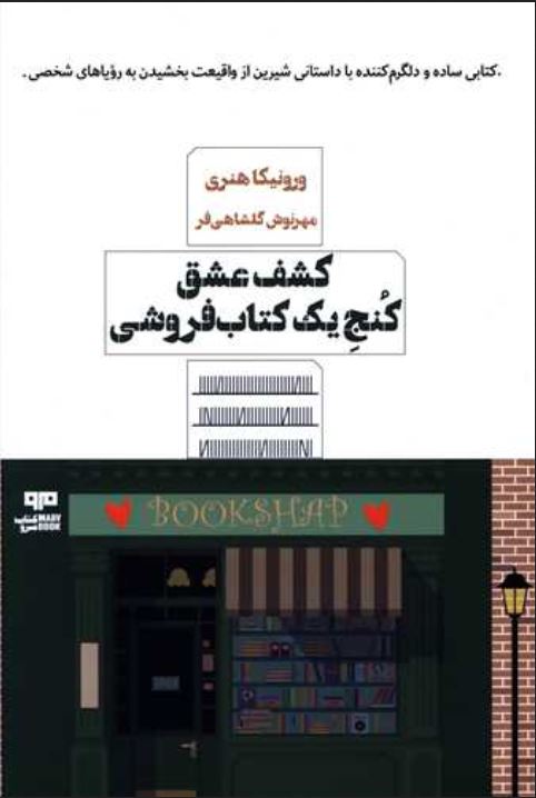 کشف عشق کنج یک کتاب فروشی