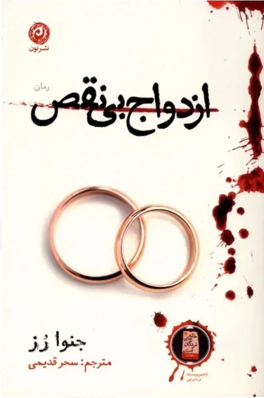 ازدواج بی نقص