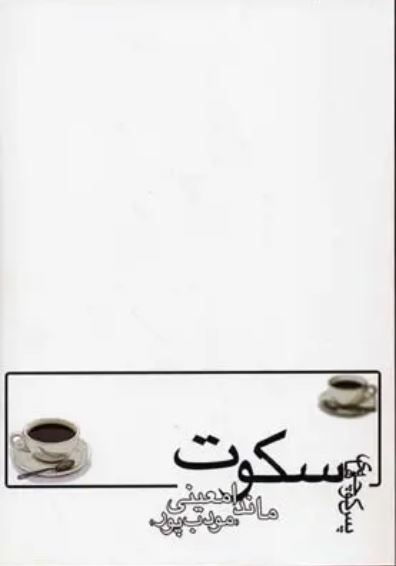 پس کوچه های سکوت