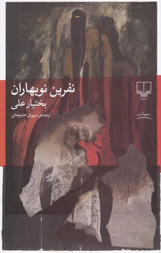 نفرین نوبهاران