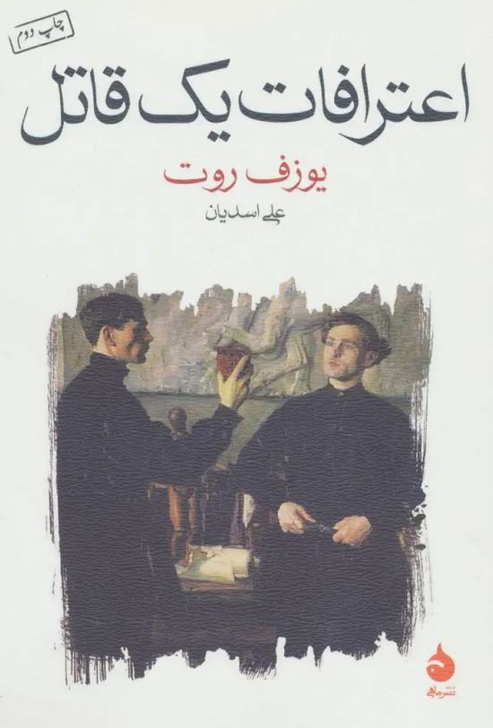 اعترافات یک قاتل