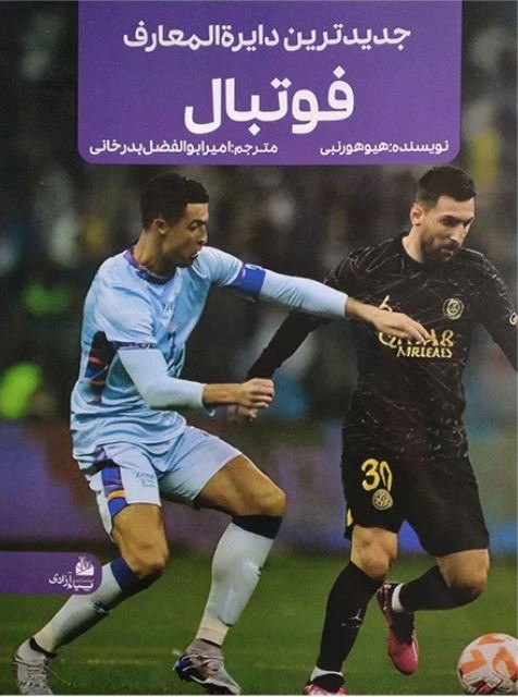 جدیدترین دایره المعارف فوتبال