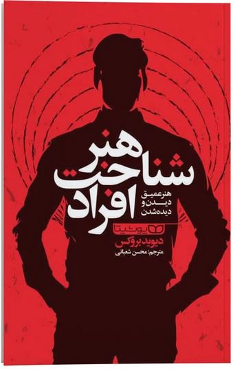 هنر شناخت افراد