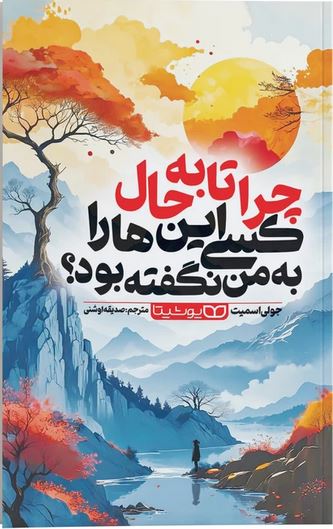 چرا تا به حال کسی این ها را به من نگفته بود؟