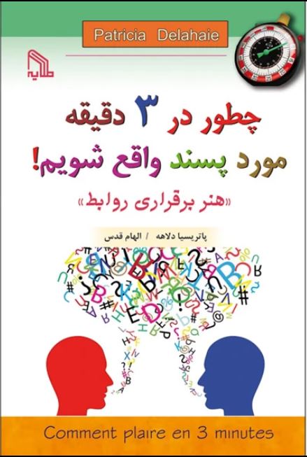 چطور در 3 دقیقه مورد پسند واقع شویم!