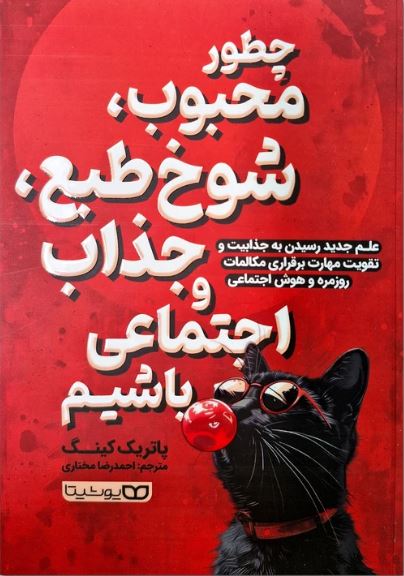 چطور محبوب شوخ طبع جذاب و اجتماعی باشیم