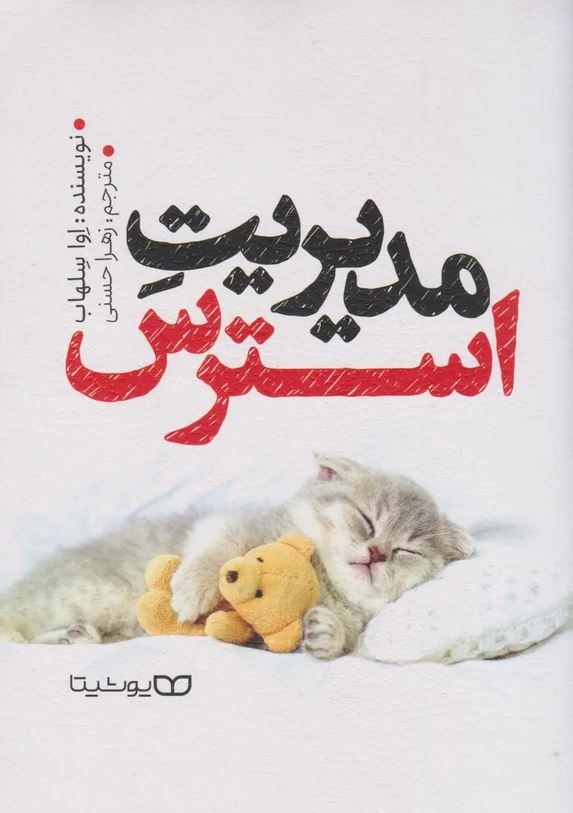 مدیریت استرس