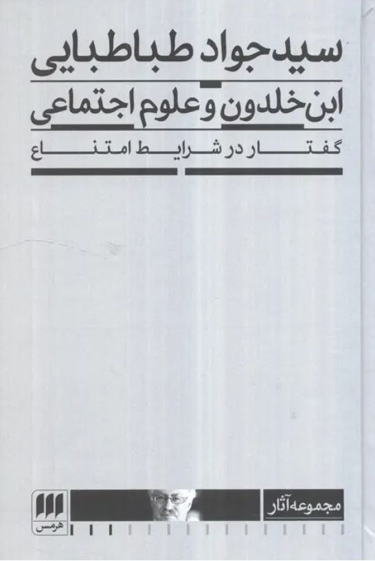 ابن خلدون و علوم اجتماعی