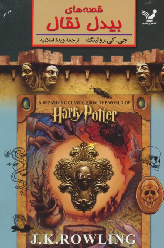 قصه های بیدل نقال