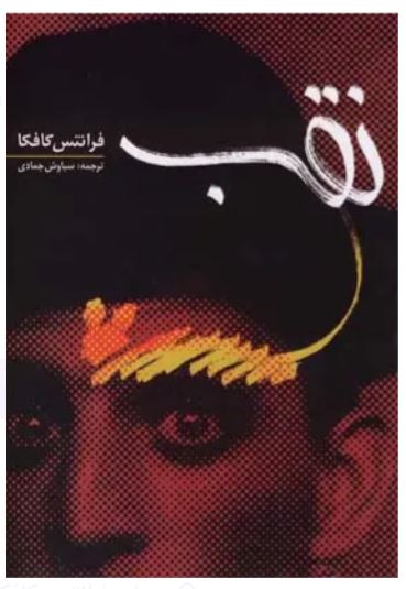 نقب - کافکا