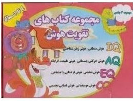مجموعه کتاب های تقویت هوش(4تا5سال)