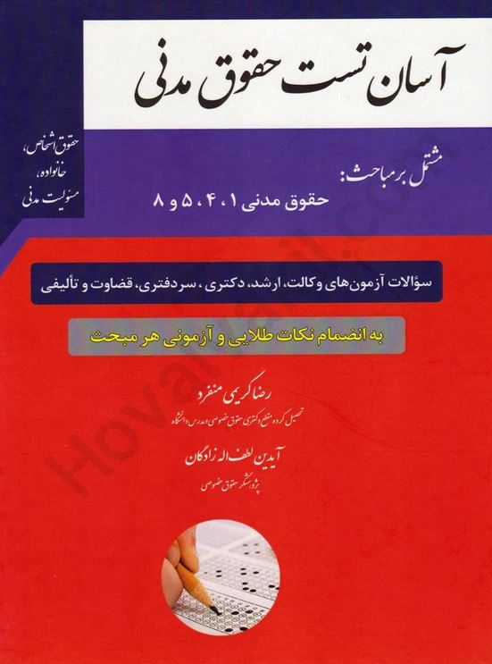 آسان تست حقوق مدنی1،4،5،8