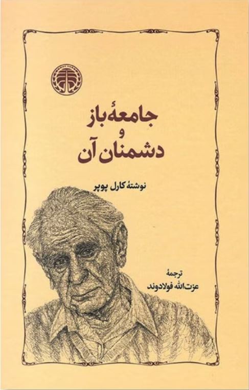 جامعه باز و دشمنان آن