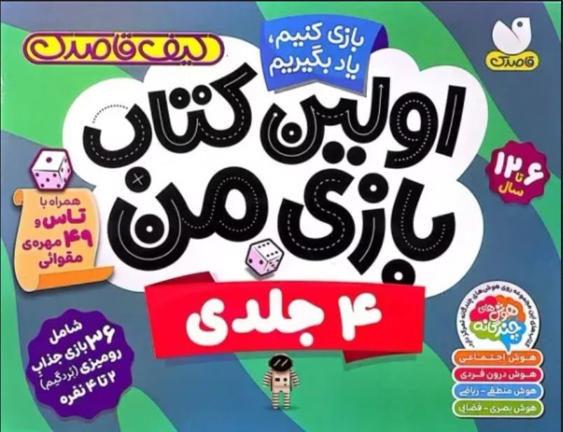 اولین کتاب بازی من(4جلدی)6تا12 سال