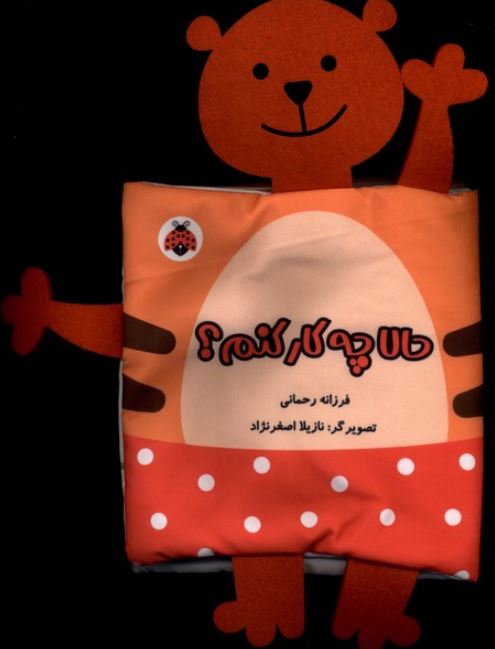 کتاب پارچه ای(حالا چه کار کنم؟)