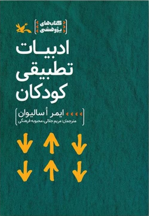 ادبیات تطبیقی کودکان