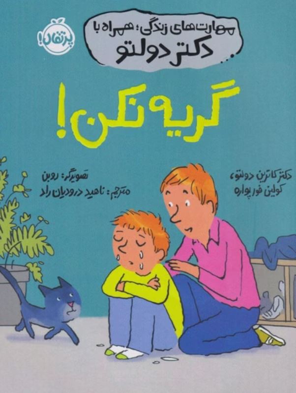 مهارت های زندگی دکتر دولتو(گریه نکن)