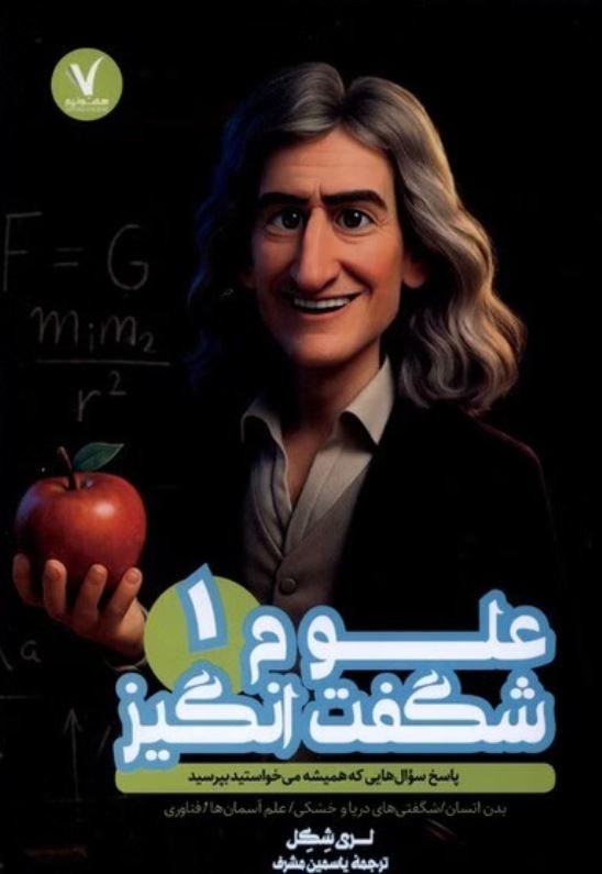 علوم شگفت انگیز1
