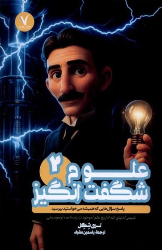 علوم شگفت انگیز2
