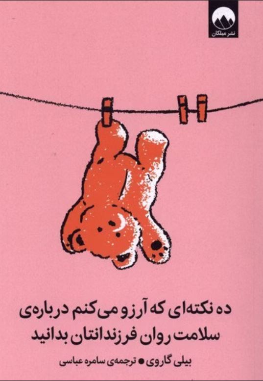 ده نکته ای که آرزو می کنم درباره ی سلامت روان فرزندانتان بدانید