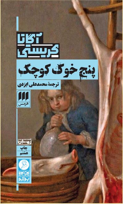 پنج خوک کوچک (آگاتا کریستی)