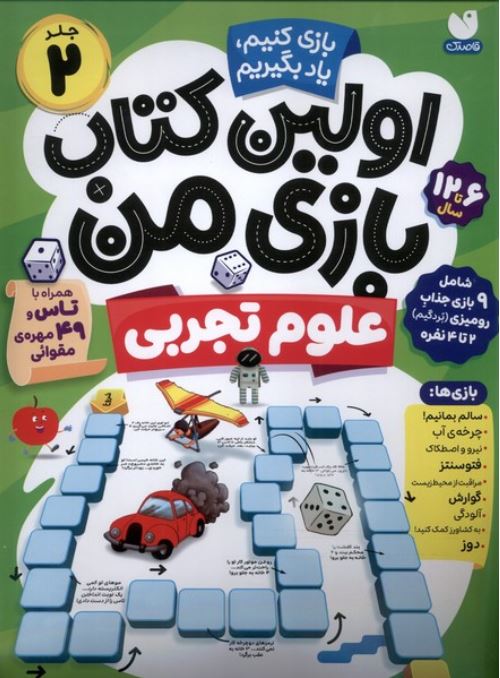 اولین کتاب بازی من (علوم تجربی) 9 بازی جذاب رومیزی