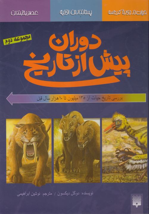 دوران پیش از تاریخ (مجموعه دوم)