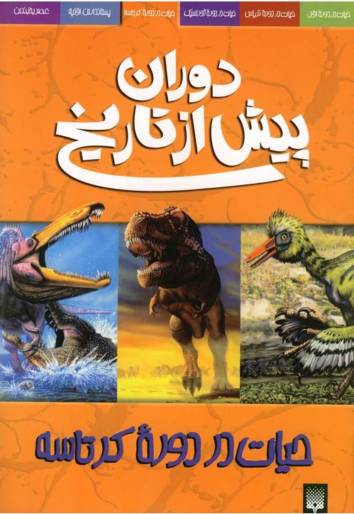 دوران پیش از تاریخ (حیات دوره کرتاسه)