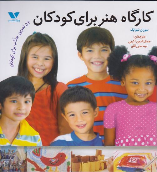 کارگاه هنر برای کودکان