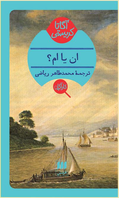 ان یا ام؟ (آگاتا کریستی)