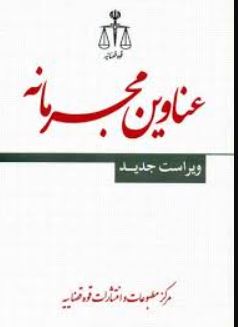 عناوین مجرمانه با طبقه بندی جدید