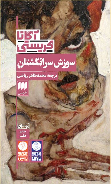 سوزش سرانگشتان (آگاتا کریستی)