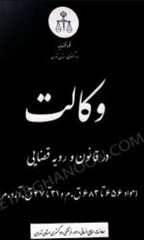 وکالت در قانون و رویه قضایی