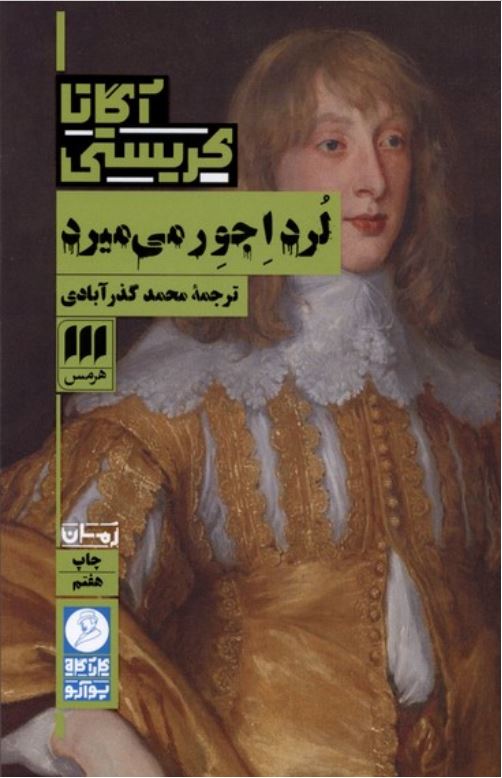 لرد اجور می میرد (آگاتا کریستی)