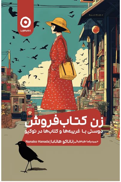 زن کتاب فروش