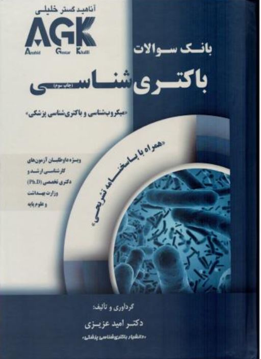 بانک سوالات باکتری شناسی AGK