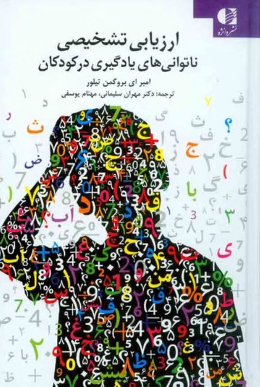 ارزیابی تشخیصی ناتوانی های یادگیری در کودکان