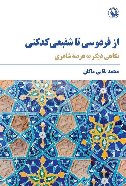 از فردوسی تا شفیعی کدکنی