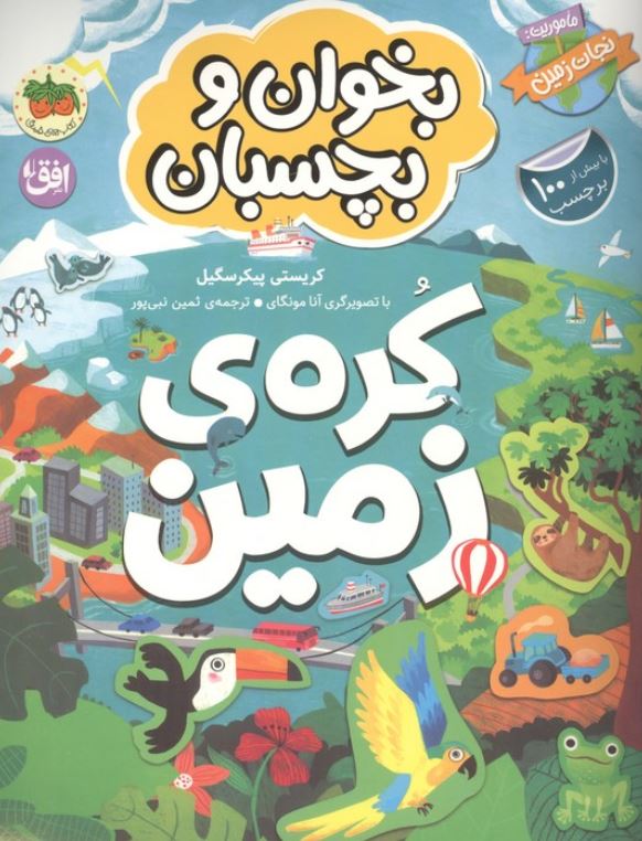 بخوان و بچسبان(کره ی زمین)