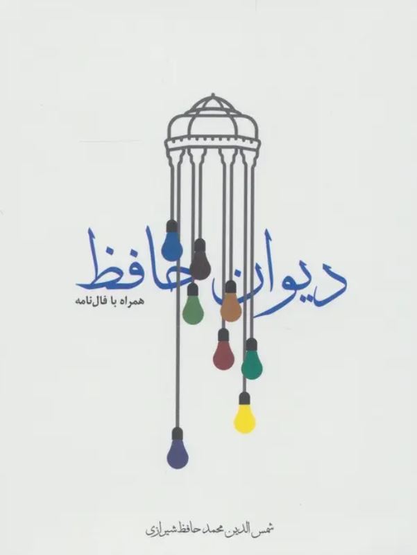 دیوان حافظ جیبی فالنامه