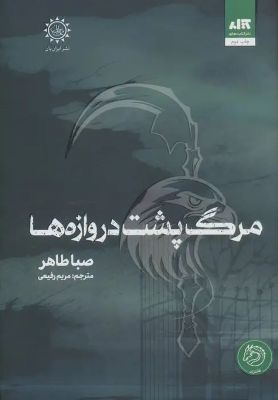 مرگ پشت دروازه ها