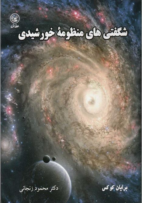 شگفتی های منظومه خورشیدی