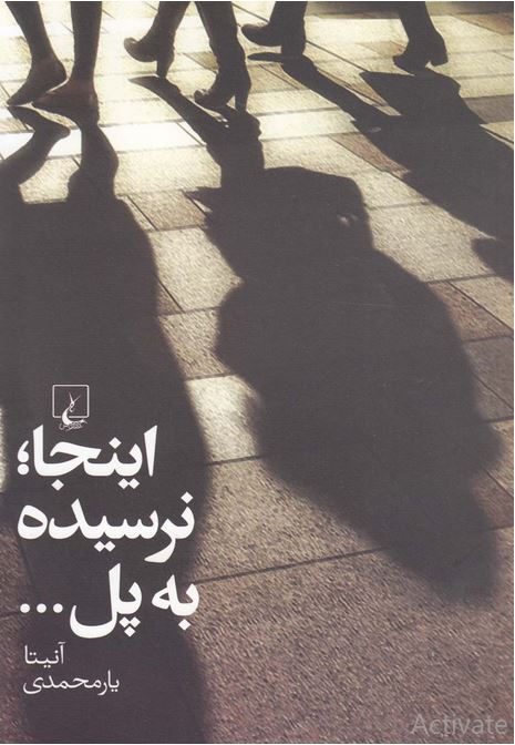 اینجا نرسیده به پل...