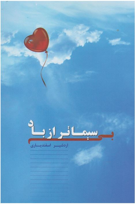 بی سیما تر از باد