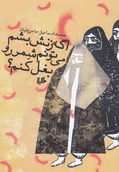اگه زنش بشم میتونم شمر رو بغل کنم؟