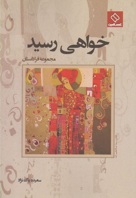 خواهی رسید